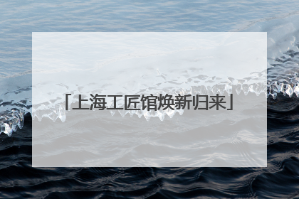 上海工匠馆焕新归来